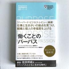 【美品】ハーバード・ビジネス・レビュー [EIシリーズ]働くことのパーパス