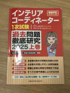 【2025】インテリアコーディネーター過去問題集 上下巻【未使用・書き込みなし】 インテリアコーディネーター1次試験 過去問題徹底研究2025