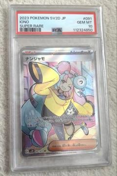 ナンジャモ SR PSA10 2枚セット ナンジャモ SR 【PSA10】 美品 早い者勝ち - メルカリ