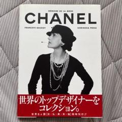 CHANEL メモワール・ド・ラ・モード　光琳社出版 CHANEL メモワール・ド・ラ・モード 光琳社出版 - メルカリ