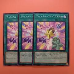 遊戯王 ティンクル・ファイブスター ノーマル 3枚セット