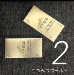 こつみつゴールド　関節ケア　30粒✕3箱 こつみつゴールド 関節ケア 3箱増量セット ＜機能性表示食品