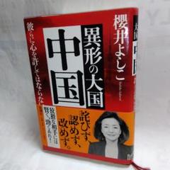 ■異形の大国 中国 ■【櫻井よしこ著】☆新潮社《USED》美品