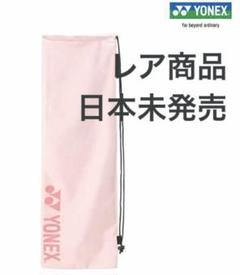 YONEX ヨネックス】ラケットバッグ(ピンク) - メルカリ