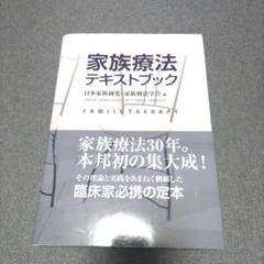 家族療法テキストブック = FAMILY THERAPY