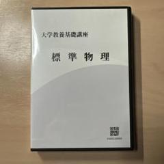 大学教養基礎講座 基礎物理 基礎化学 国語標準