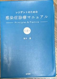 【裁断済】レジデントのための感染症診療マニュアル 第4版… 裁断済み】レジデントのための感染症診療マニュアル 第4版