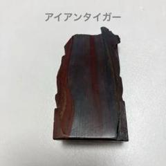 【天然石/原石】アイアンタイガーアイ