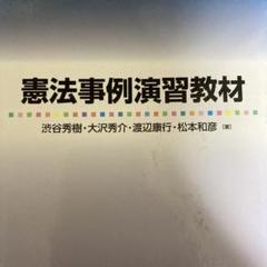 憲法事例演習教材