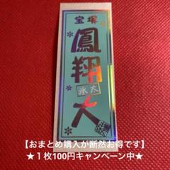 龍真咲　グッズセット（クリアファイル・ポストカード・メモ帳・舞台写真・千社札） 2025年最新】宝塚 千社札の人気アイテム - メルカリ