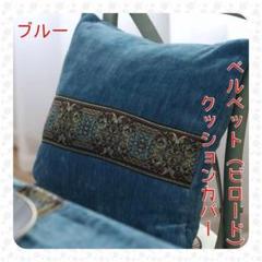 ベルベットクッションカバー 45x45 ビロードエスニック花柄刺繍 韓国