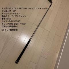 【美品】アーティザン ノーメッキ 50.56.2本セット DG.S200 美品】アーティザン ノーメッキ 50.56.2本セット DG.S200の通販
