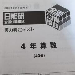 2025年最新】日能研 全国公開模試 4年の人気アイテム - メルカリ