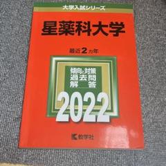 北里大学　明治薬科大学　星薬科大学　東京薬科大学など　薬学部　赤本セット　18冊 星薬科大学 (2024年版大学入試シリーズ) | 教学社編集部 |本
