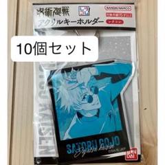 【10個セット】アクリルキーホルダー 呪術廻戦 レタコレ06 五条悟 高専 10個セット】アクリルキーホルダー 呪術廻戦 レタコレ06 五条悟