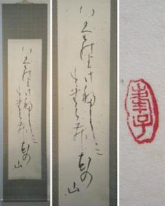 掛軸　湯河子扇　一行書　逸品　G179 掛軸 湯河子扇 一行書 逸品 G179 - メルカリ