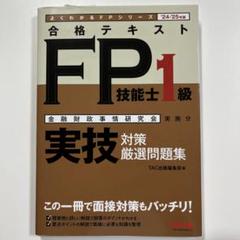 24―25年版 合格テキストFP技能士1級 実技対策厳選問題集