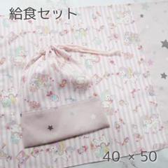 ゆめかわ 小学生 給食セット 2点セット