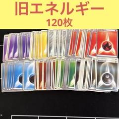 ポケカ　エネルギー　旧8種15枚　120枚セットまとめ売り　全種類　古い