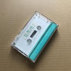巨聖逝く 悲劇の天才科学者 村井秀夫 カセットテープ オウム