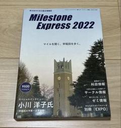 マイルストーン MILESTONE EXPRESSE 2022