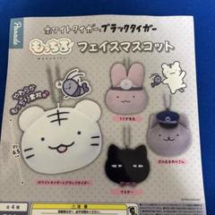 ホワイトタイガーとブラックタイガー　もっちるフェイスマスコット全4種セット