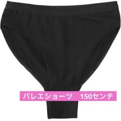バレエ ショーツ (コットン素材) バレエパンツ子供 大人　150センチ