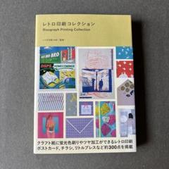 レトロ印刷コレクション　新品