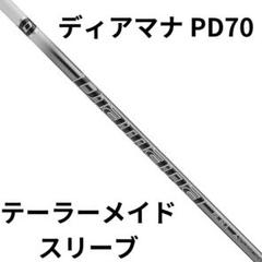 ディアマナ Diamana PD60S テーラーメイドスリーブ　1W ディアマナPD 60S テーラーメイドスリーブ 1w用