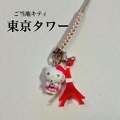 希少！レア！　ご当地キティ　東京タワーバージョン　ゴジラ 新品 ご当地キティ 東京限定 東京タワーバージョン ゴジラ