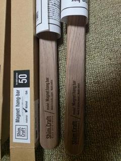 注目のブランド ウォルナット 横の棒2本 シムクラフト サイズ50Magnet bar hang テーブル・チェア・ハンモック