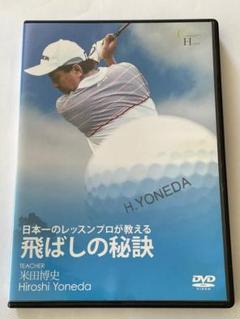 初心者必見】ゴルフレッスンDVDセット 米田博史