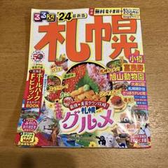 るるぶ '24 札幌 小樽 富良野 旭山動物園