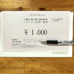 ベルメゾンお買い物券1000円分のサムネイル