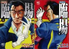 中古】 臨場 黒星編/日本文芸社/上農ヒロ昭