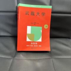 2025年最新】武蔵大学赤本の人気アイテム - メルカリ