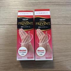ヒビケアMUHI PREVENT ハンドクリーム 60g 2個セット - メルカリ