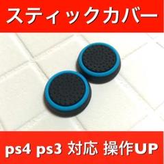 (A10)スティックカバー★PS5・PS4 リング柄 青