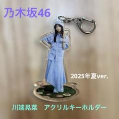 乃木坂46 川端晃菜 NOGIめくりA賞 アクリルキーホルダー 乃木坂46 購入特典 A賞 個別アクリルキーホルダー 川端晃菜