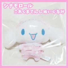 シナモロール　こあくまてんし　ぬいぐるみ　マスコット　ピンク　リボン