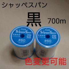 黒　700m　シャッペスパン　60番　ミシン糸