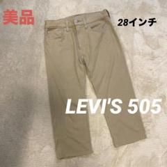 美品　LEVI'S リーバイス 505 ボトムス　COOL 7分丈　カジュアル
