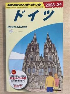 地球の歩き方　ドイツ　2023-24