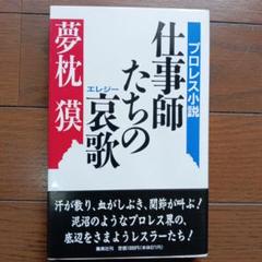 仕事師たちの哀歌　夢枕獏