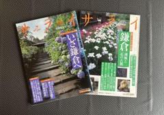 サライ　2005年5月、2006年5月号　鎌倉特集の2冊セット