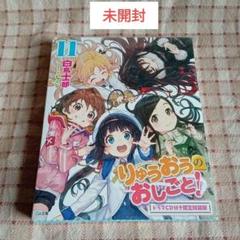 【希少】りゅうおうのおしごと! 全巻セット　初回限定版　ドラマCD 冊子付き りゅうおうのおしごと! 11 ドラマCD付き限定特装版 - メルカリ