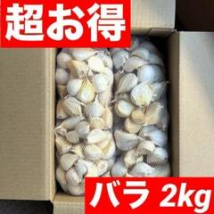 超目玉セール】青森県産 にんにく Mixバラ 2kg 福地ホワイト六片