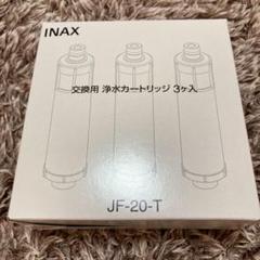 LIXIL JF-20-T 交換用浄水カートリッジ 3個入