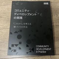 新建築2022年4月別冊 コミュニティ・ディベロップメントの実践