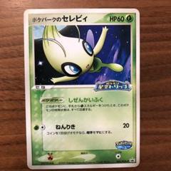 2025年最新】ポケパーク セレビィの人気アイテム - メルカリ